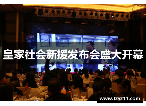 皇家社会新援发布会盛大开幕