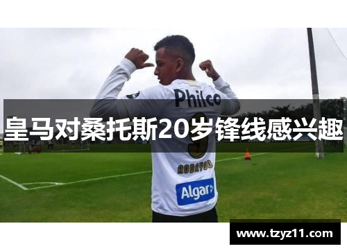 皇马对桑托斯20岁锋线感兴趣