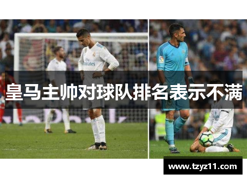 皇马主帅对球队排名表示不满