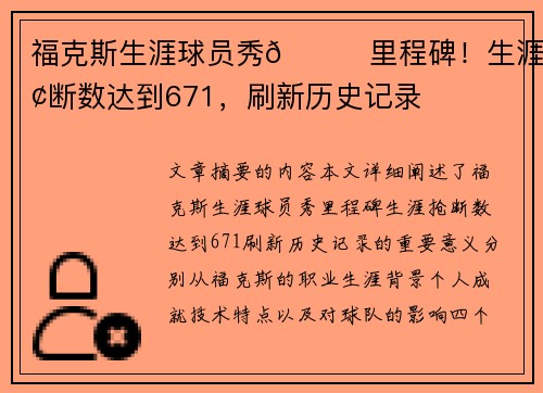 福克斯生涯球员秀🌟里程碑！生涯抢断数达到671，刷新历史记录