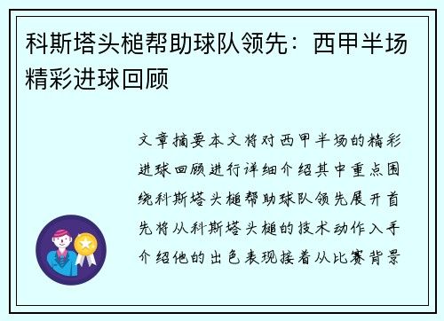 科斯塔头槌帮助球队领先：西甲半场精彩进球回顾