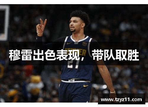 穆雷出色表现，带队取胜