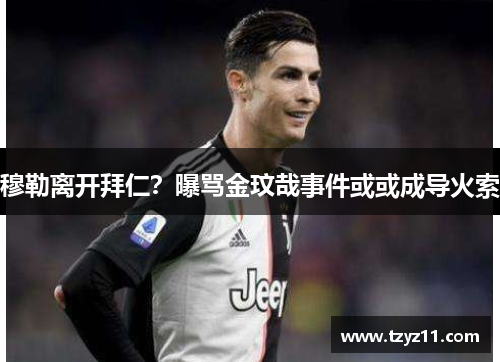 穆勒离开拜仁？曝骂金玟哉事件或或成导火索