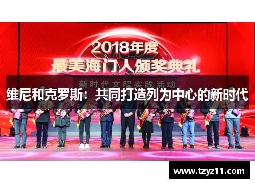 维尼和克罗斯：共同打造列为中心的新时代