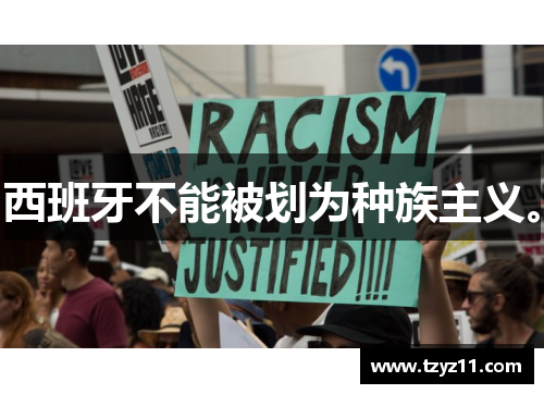 西班牙不能被划为种族主义。