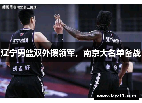 辽宁男篮双外援领军，南京大名单备战