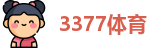 3377体育
